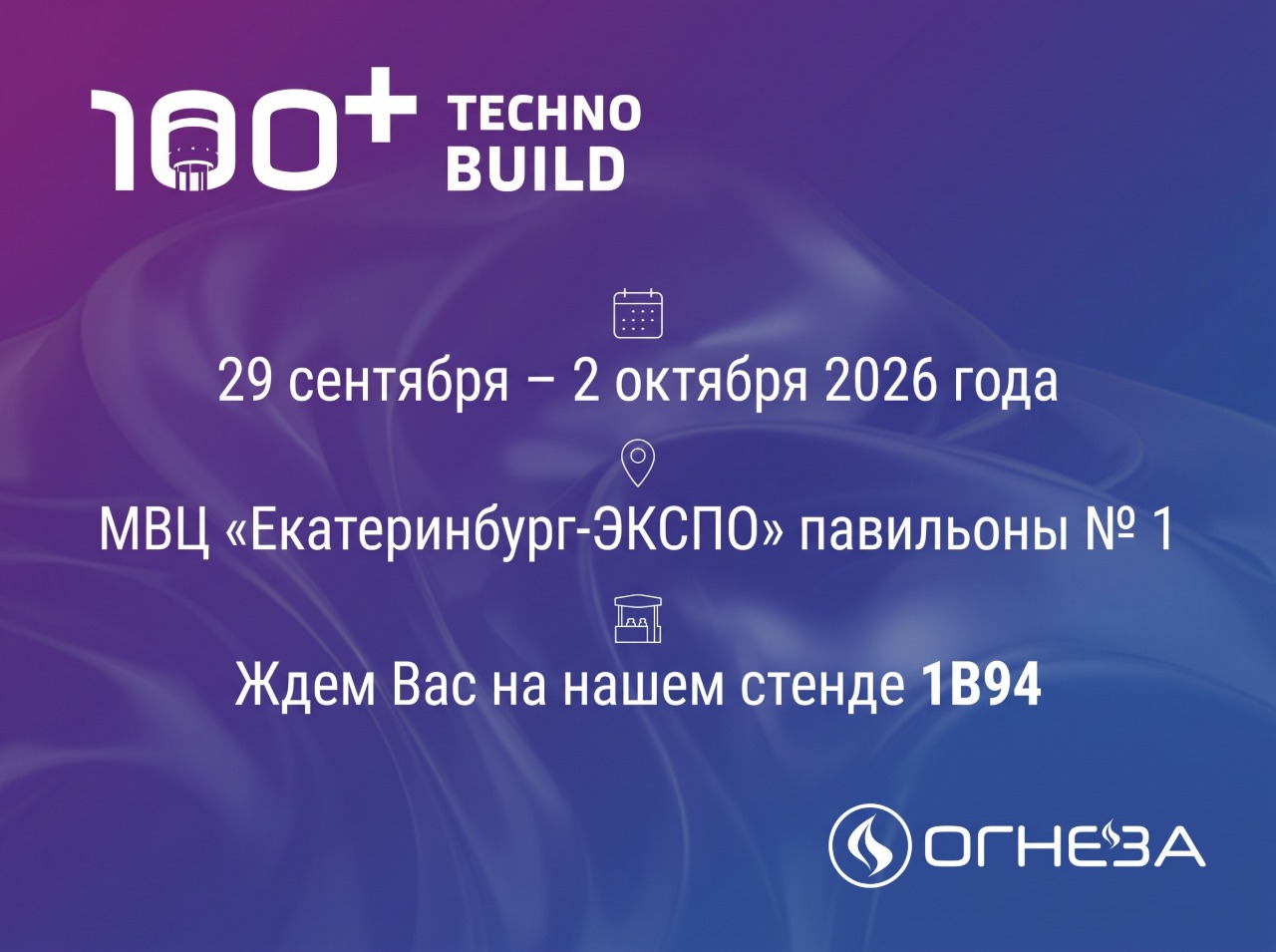 «Огнеза» примет участие в форуме 100+ TechnoBuild в Екатеринбурге «Огнеза» примет участие в форуме 100+ TechnoBuild в Екатеринбурге