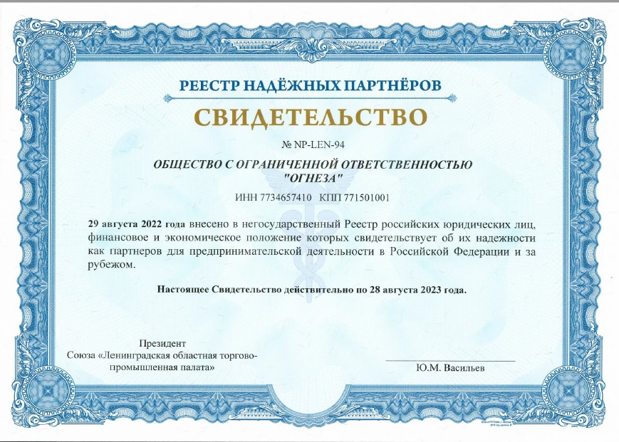 «Огнеза» вошла в Реестр надежных партнеров ТПП РФ 