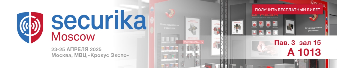 Расскажем об огнезащите на выставке «Securika Moscow» Расскажем об огнезащите на выставке «Securika Moscow»