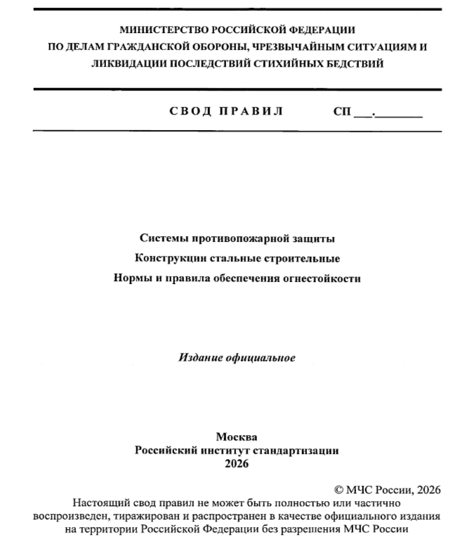 Вступил в силу новый СП 554 по огнезащите стальных конструкций Вступил в силу новый СП 554 по огнезащите стальных конструкций