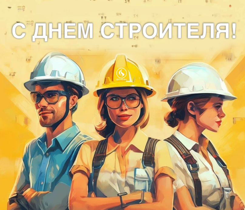 С Днем Строителя 2024!
