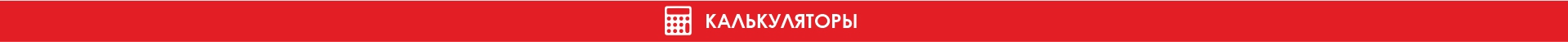 Калькулятор