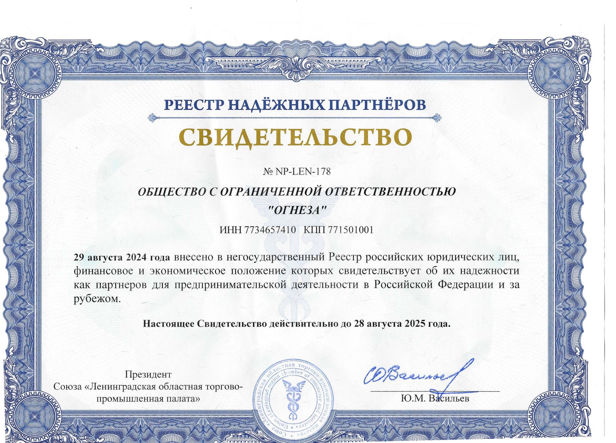 «Огнеза» вновь вошла в Реестр надежных партнеров Торгово-промышленной палаты РФ «Огнеза» вновь вошла в Реестр надежных партнеров Торгово-промышленной палаты РФ