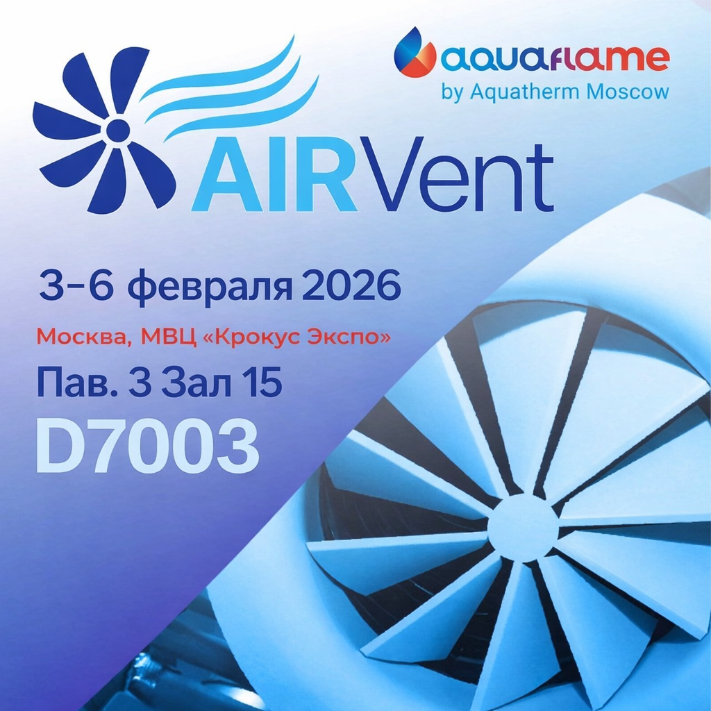 AIRVent-2026: встречаемся в Москве на первой выставке сезона! AIRVent-2026: встречаемся в Москве на первой выставке сезона!